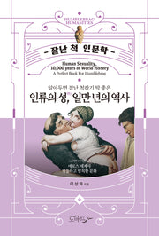인류의 성, 일만 년의 역사