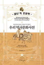 우리 역사문화사전(알아두면 잘난 척하기 딱 좋은)(잘난 척 인문학)