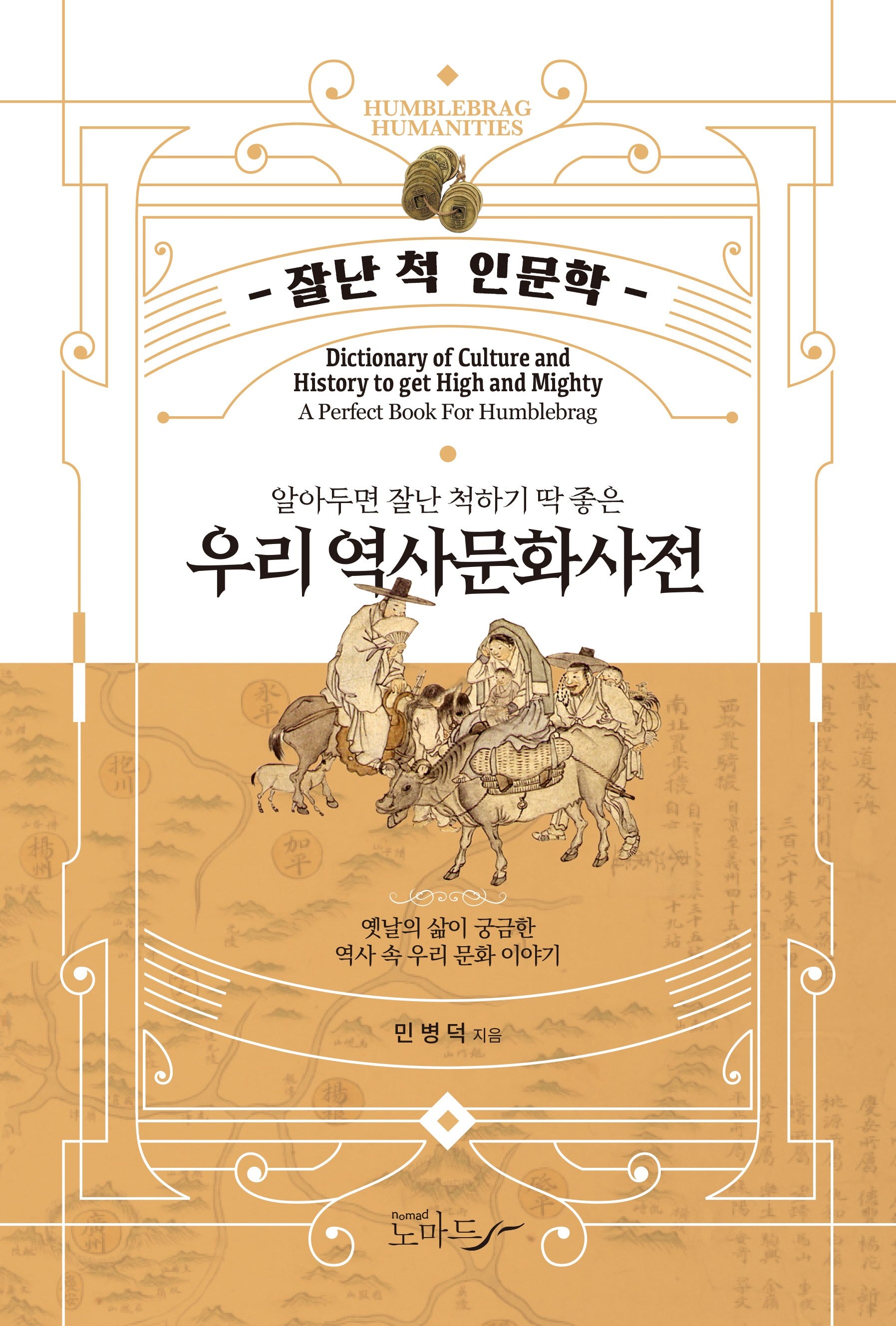 우리 역사문화사전(알아두면 잘난 척하기 딱 좋은)(잘난 척 인문학)