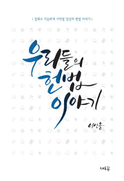 우리들의 헌법 이야기