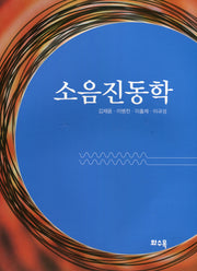 소음진동학