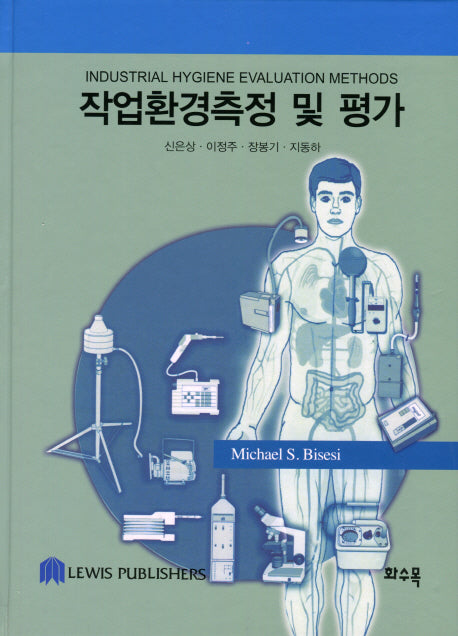 작업환경측정 및 평가(양장본 Hardcover)