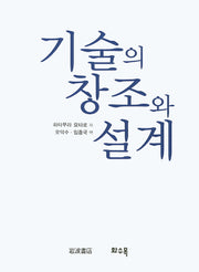 기술의 창조와 설계