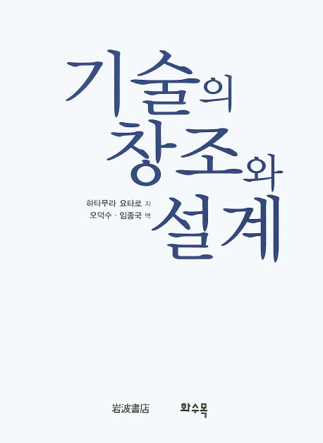 기술의 창조와 설계