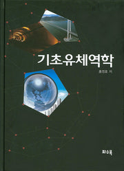 기초유체역학(개정판)(양장본 HardCover)