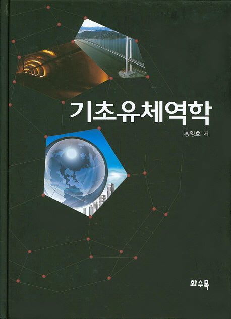 기초유체역학(개정판)(양장본 HardCover)