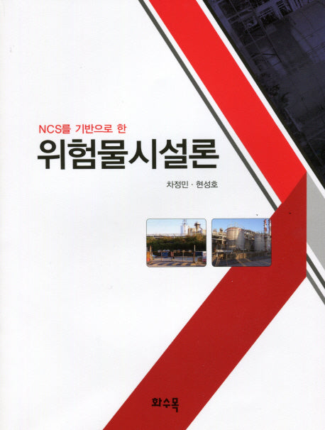 위험물시설론(NCS를 기반으로 한)