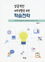 성공적인 대학생활을 위한 학습전략