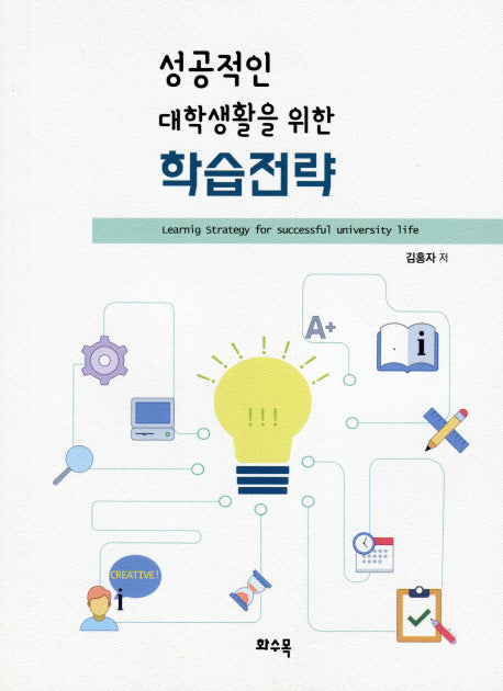 성공적인 대학생활을 위한 학습전략