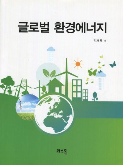 글로벌 환경에너지(개정판)