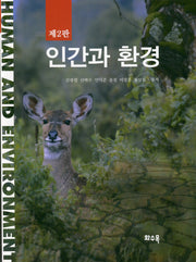 인간과 환경(2판)