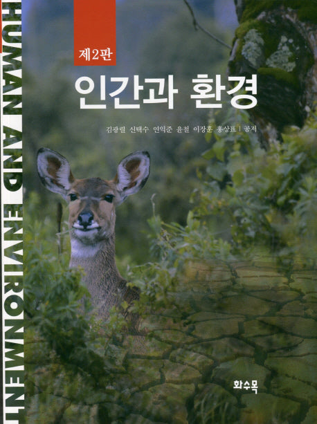 인간과 환경(2판)