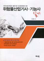 위험물산업기사 기능사 실기(한국산업인력공단 출제기준 및 출제경향에 따른)