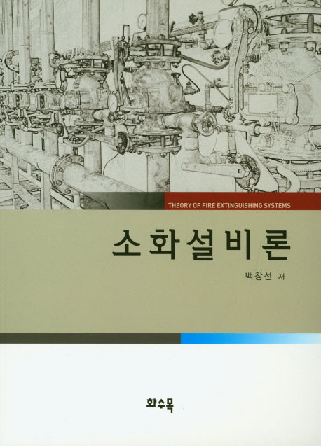 소화설비론