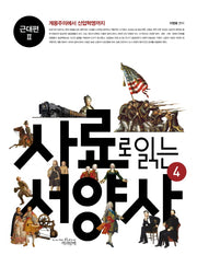 사료로 읽는 서양사 4: 근대편2