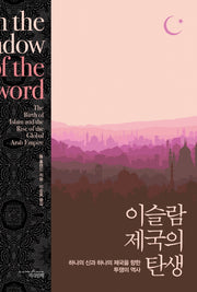 이슬람 제국의 탄생(Paperback)
