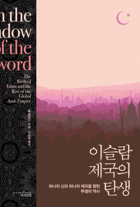 이슬람 제국의 탄생(Paperback)