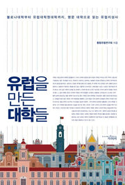 유럽을 만든 대학들