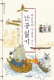 난중일기(처음 만나는 고전)
