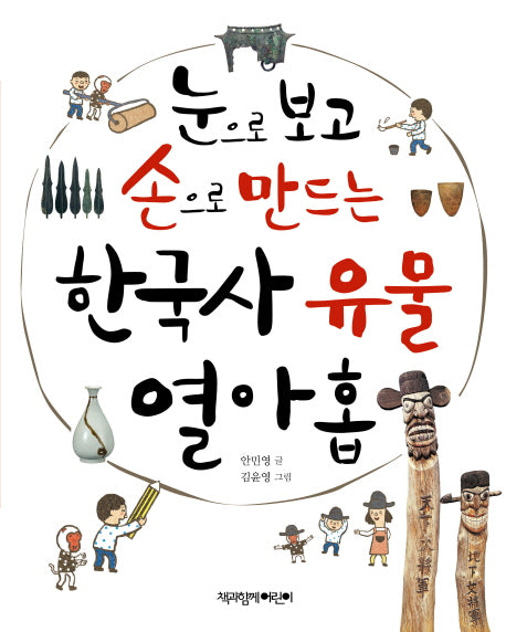 눈으로 보고 손으로 만드는 한국사 유물 열아홉