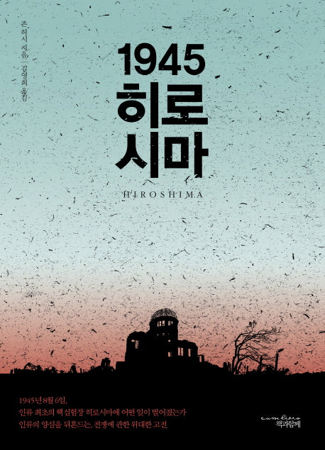 1945 히로시마
