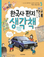 한국사 편지 생각책 5: 대한제국부터 남북 화해 시대까지