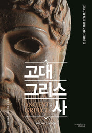 고대 그리스사(2판)