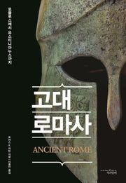 고대 로마사