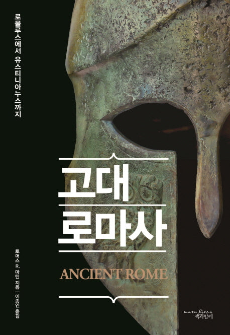 고대 로마사