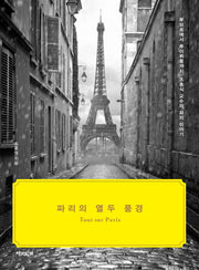 파리의 열두 풍경