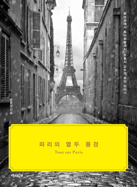 파리의 열두 풍경