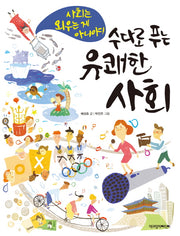 수다로 푸는 유쾌한 사회
