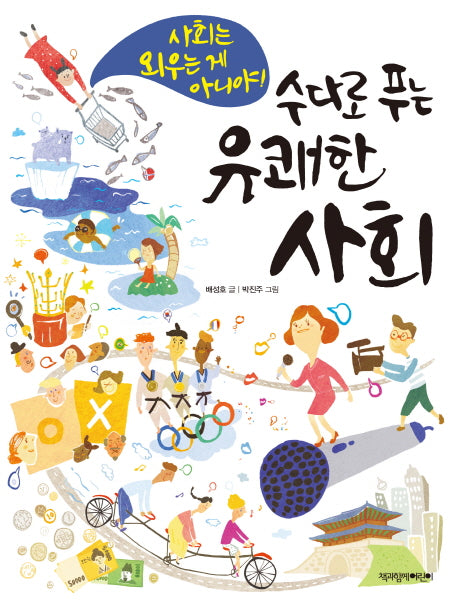 수다로 푸는 유쾌한 사회
