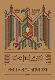 다이너스티(양장본 Hardcover)