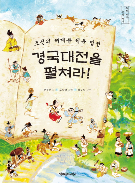 경국대전을 펼쳐라!(조선 시대 깊이 알기)