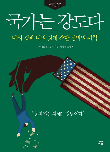 국가는 강도다(국가란 무엇인가 2)