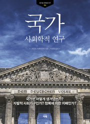 국가: 사회학적 연구(국가란 무엇인가 4)