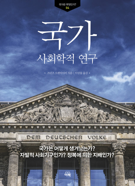 국가: 사회학적 연구(국가란 무엇인가 4)