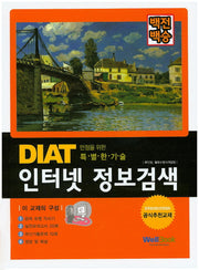 DIAT 인터넷 정보검색(백전백승)