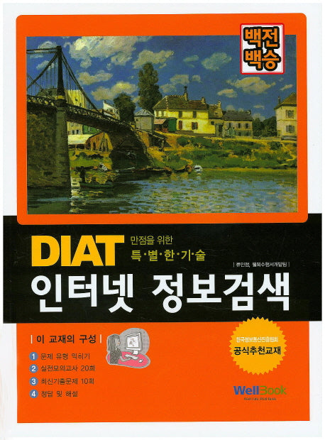 DIAT 인터넷 정보검색(백전백승)