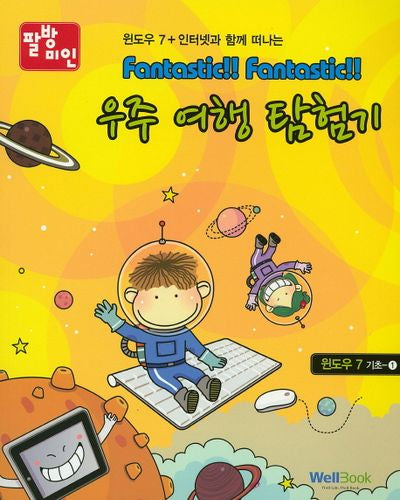 우주여행 탐험기: 윈도우 7 기초 1(팔방미인)