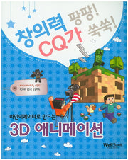 3D 애니메이션(마인이메이터로 만드는)(창의력 팡팡! CQ가 쑥쑥!)