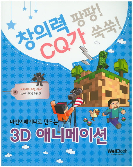 3D 애니메이션(마인이메이터로 만드는)(창의력 팡팡! CQ가 쑥쑥!)