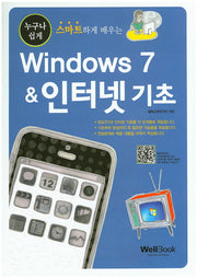 Windows 7 & 인터넷 기초(누구나 쉽게 스마트하게 배우는)