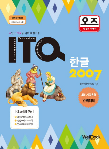 ITQ 한글 2007(오즈)(스프링)