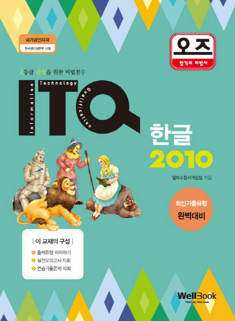 ITQ 한글 2010(오즈)(스프링)