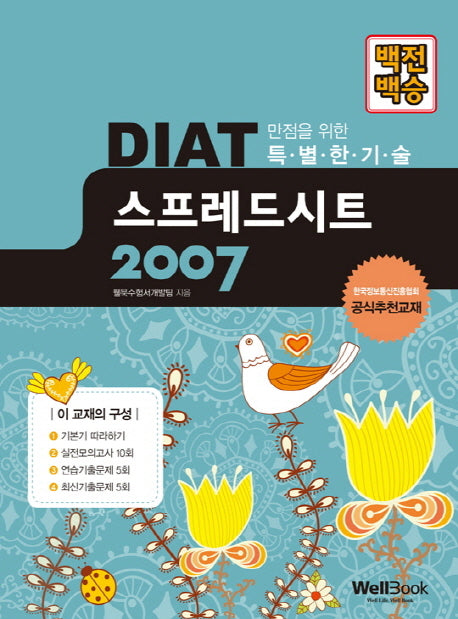 DIAT 스프레드시트 2007(백전백승)(스프링)