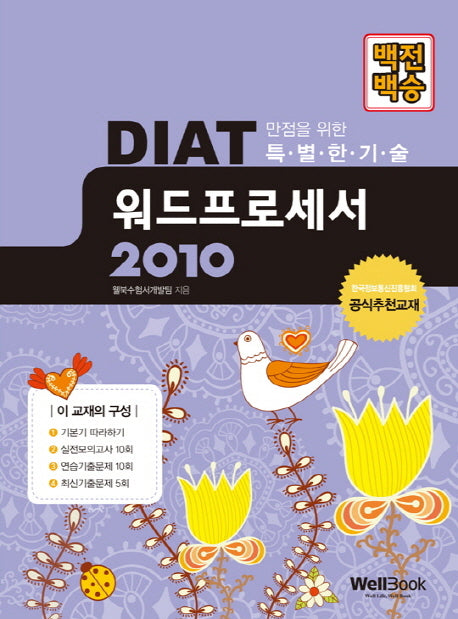 DIAT 워드프로세서 2010(백전백승)(스프링)