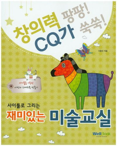 재미있는 미술교실(사이툴로 그리는)(창의력 팡팡 CQ가 쑥쑥)