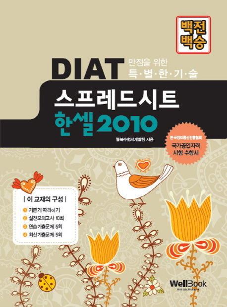 DIAT 스프레드시트 한셀 2010(백전백승)